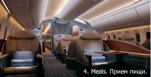 Боинг 787 Подсветка Прием пищи